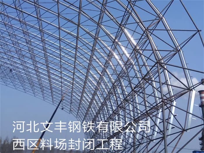 西安文丰钢铁有限公司西区料场封闭工程