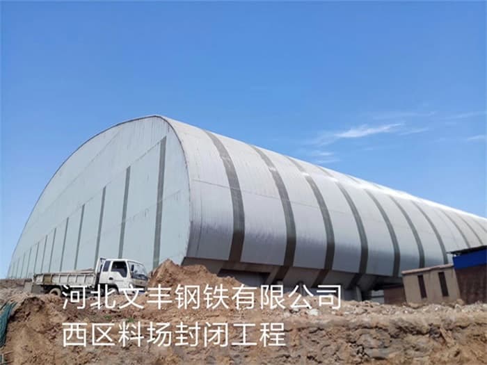 西安文丰钢铁有限公司西区料场封闭工程