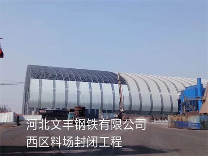 西安文丰钢铁有限公司西区料场封闭工程