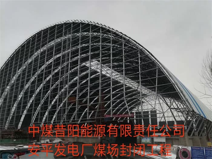 西安中煤昔阳能源有限责任公司安平发电厂煤场封闭工程