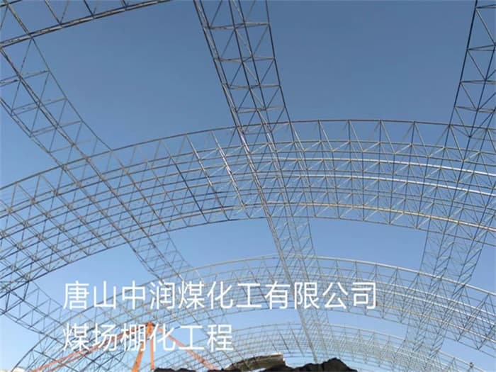 西安中润煤化工有限公司煤场棚化工程