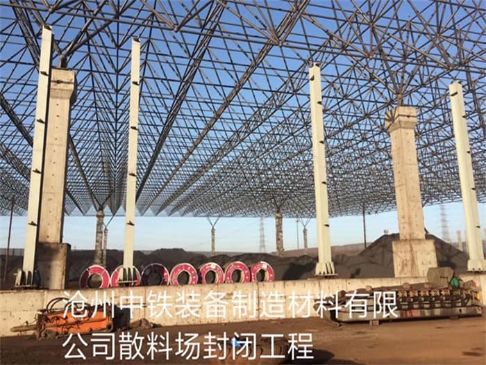 西安中铁装备制造材料有限公司散料厂封闭工程