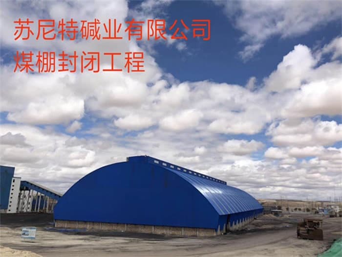 西安苏尼特碱业有限公司煤棚封闭工程